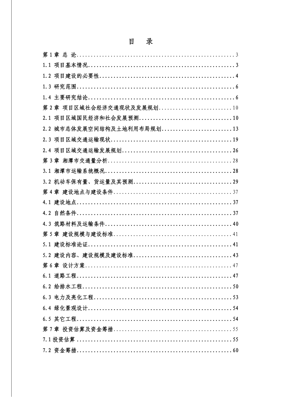 湘潭市道路建设项目可行性建议书(106页公路建设项目可研报告).doc_第1页