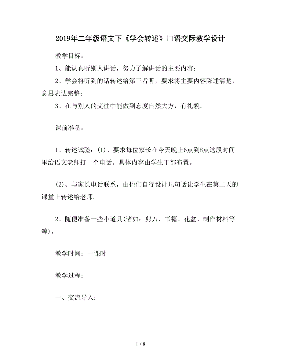 2019年二年级语文下《学会转述》口语交际教学设计.doc_第1页