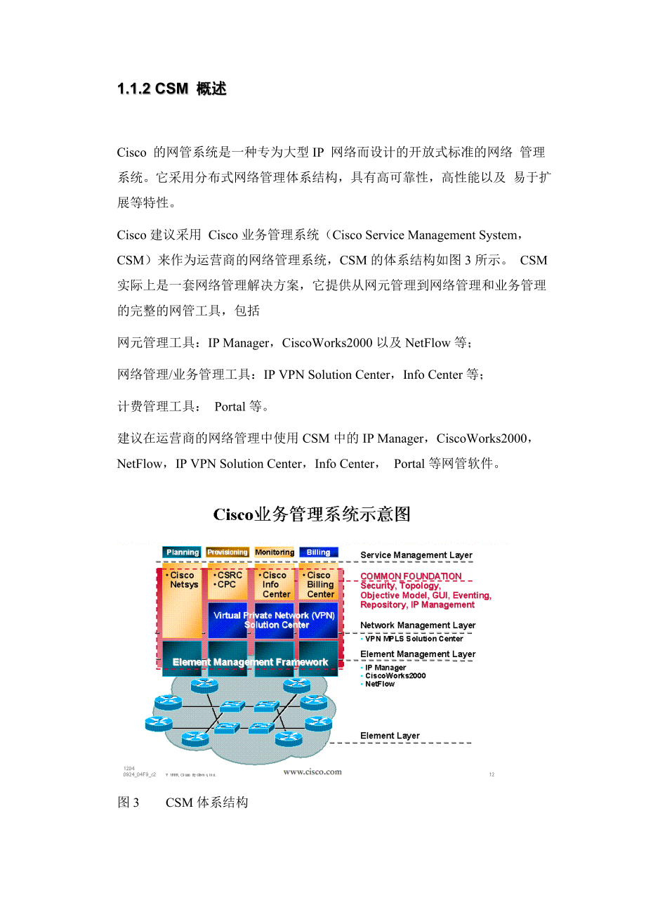 CISCO宽带城域网解决方案汇总 网络管理 网管管理平台设计建议 网络管理_第4页
