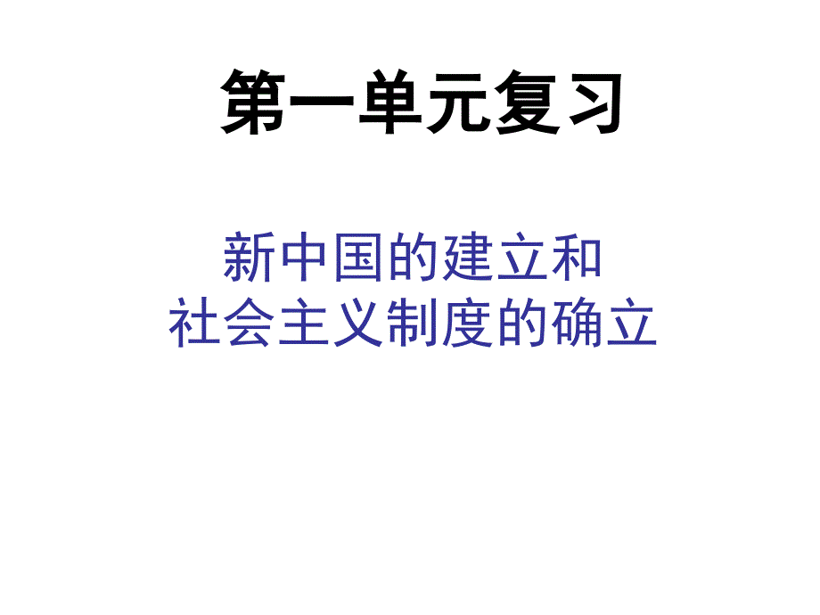 重要八年级历史下册期末全册复习课件课件北师大版1_第1页