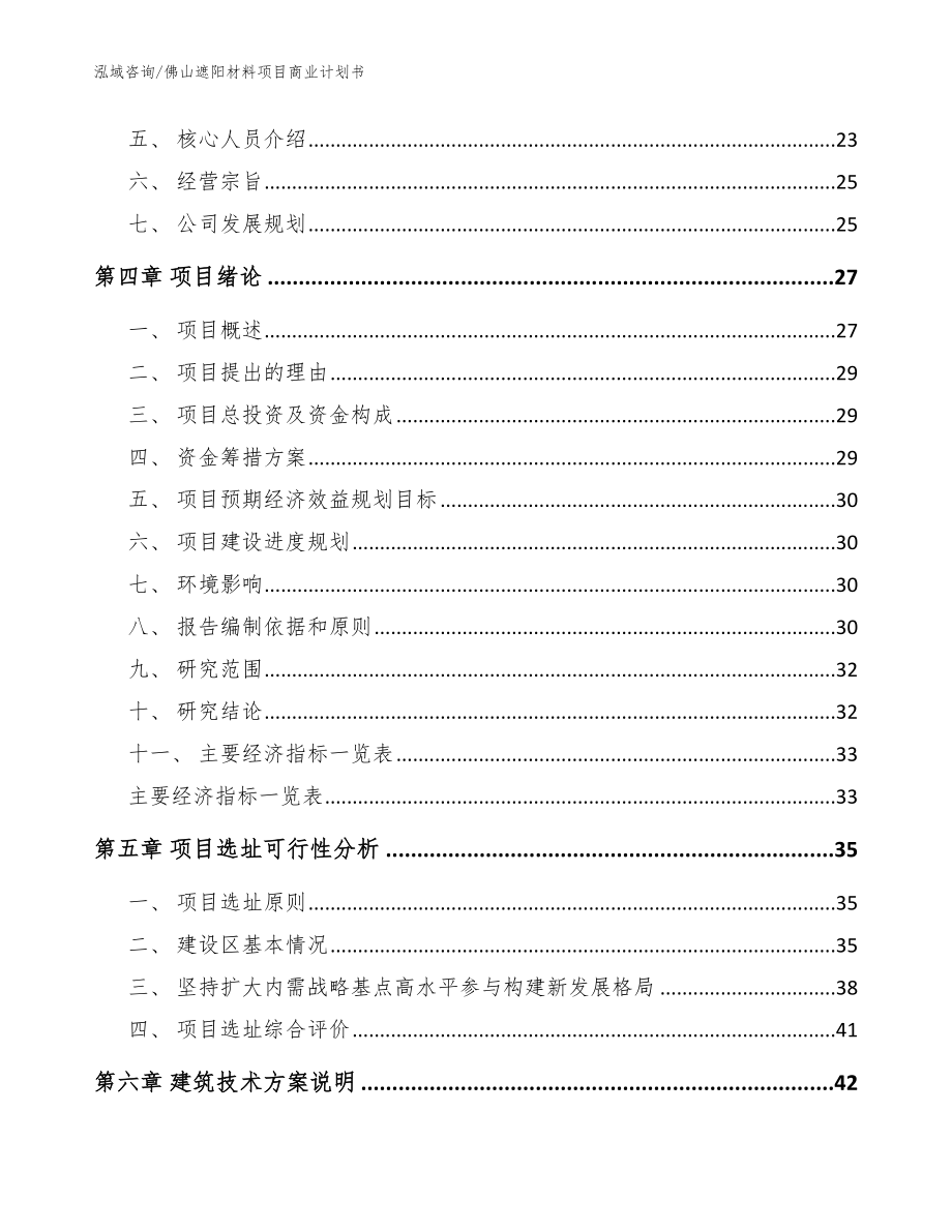 佛山遮阳材料项目商业计划书_第3页