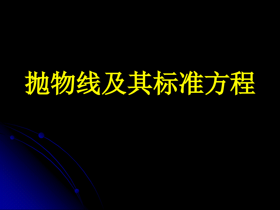 高中数学抛物线及其标准方程说课课件_第1页