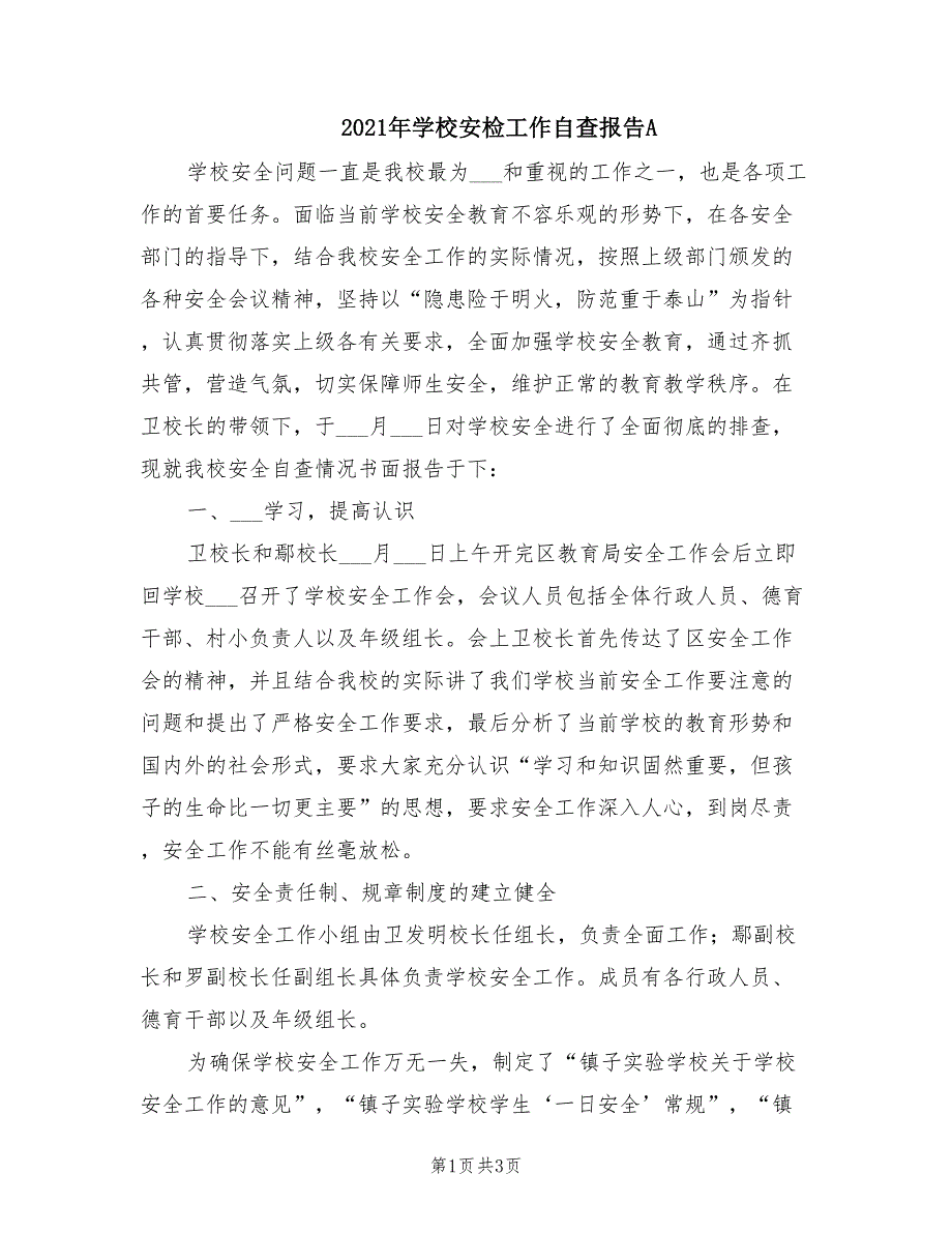 2021年学校安检工作自查报告A_第1页