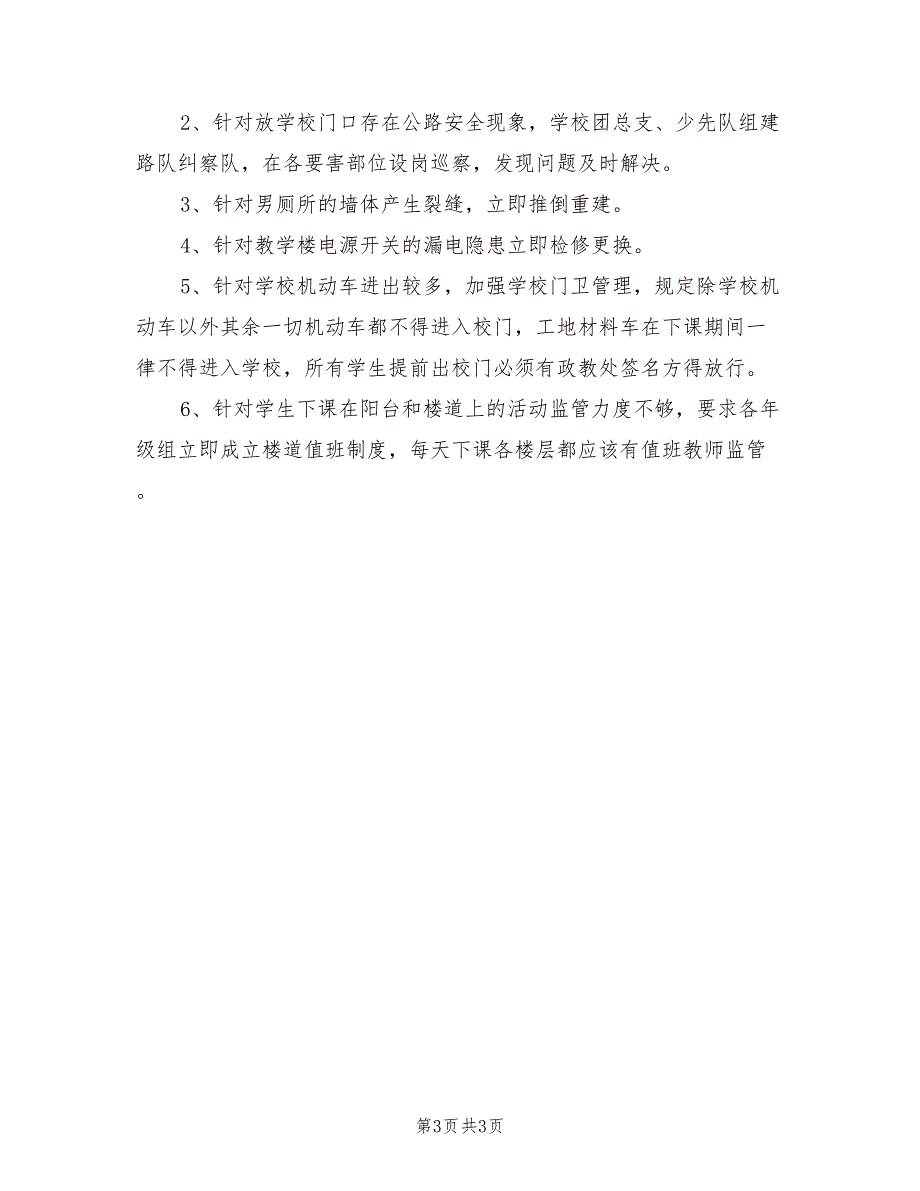 2021年学校安检工作自查报告A_第3页