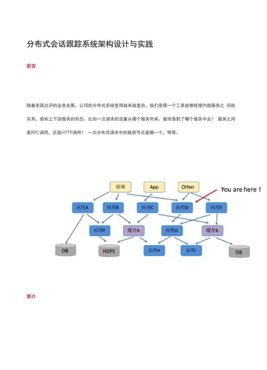 分布式会话跟踪系统架构设计与实践_第1页