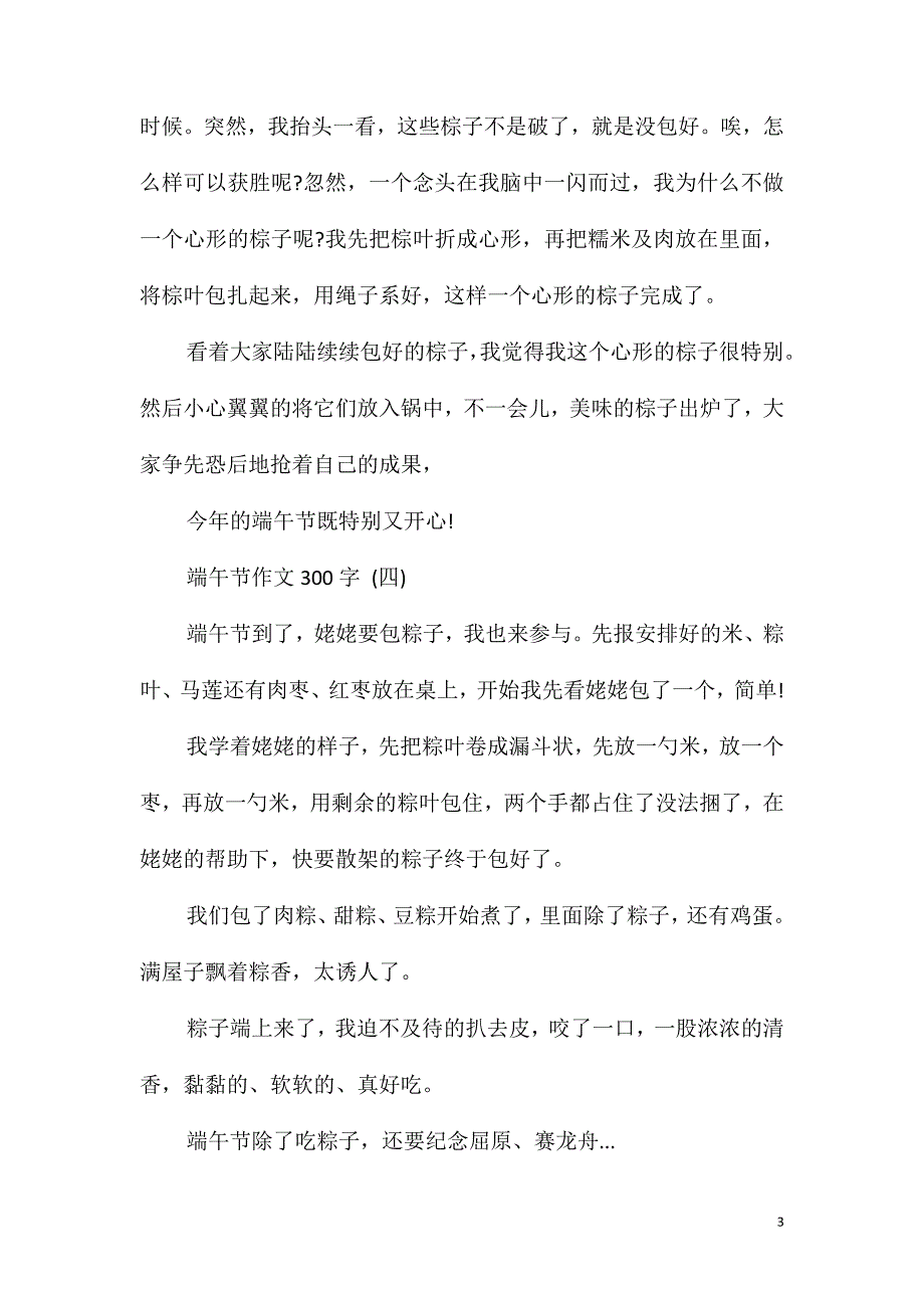 端午节作-端午节作文300字五篇_第3页