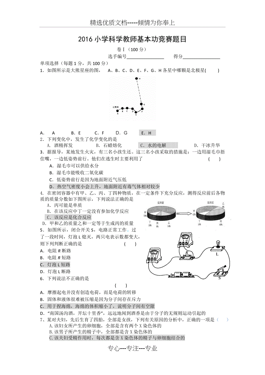 2016小学科学基本功比赛试题含答案_第1页
