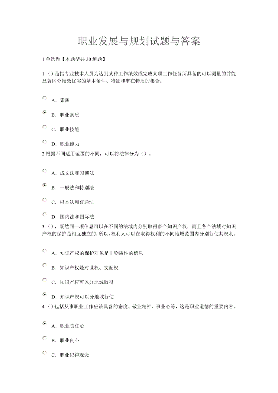 职业发展与规划考试试题与答案-_第1页