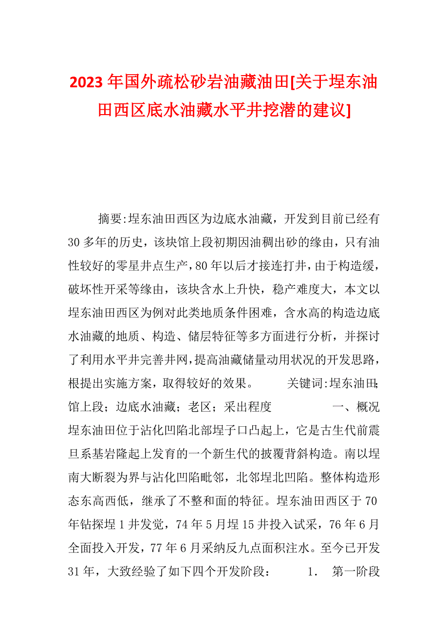 2023年国外疏松砂岩油藏油田[关于埕东油田西区底水油藏水平井挖潜的建议]_第1页