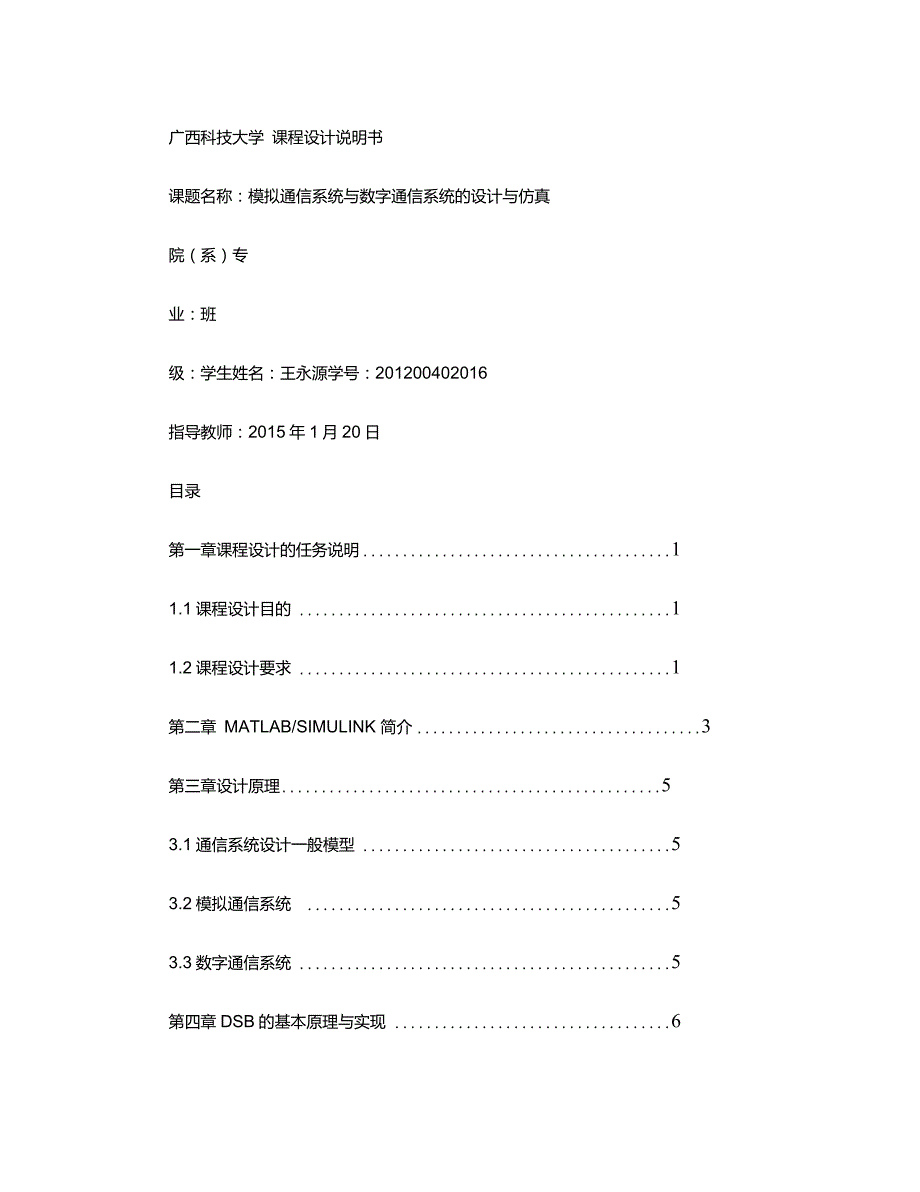 模拟通信系统与数字通信系统的设计与仿真._第1页