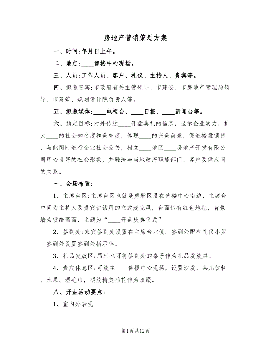 房地产营销策划方案（2篇）_第1页