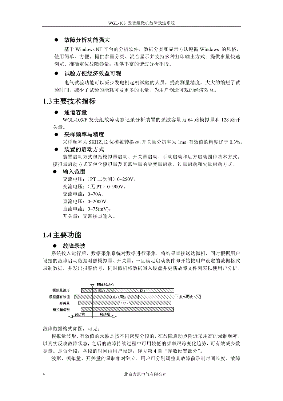 WGL103 发变组微机故障录波系统_第4页