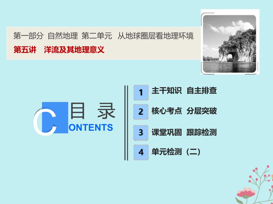 高考地理一轮复习第一部分自然地理第二单元从地球圈层看地理环境第五讲洋流及其地理意义鲁教_第1页