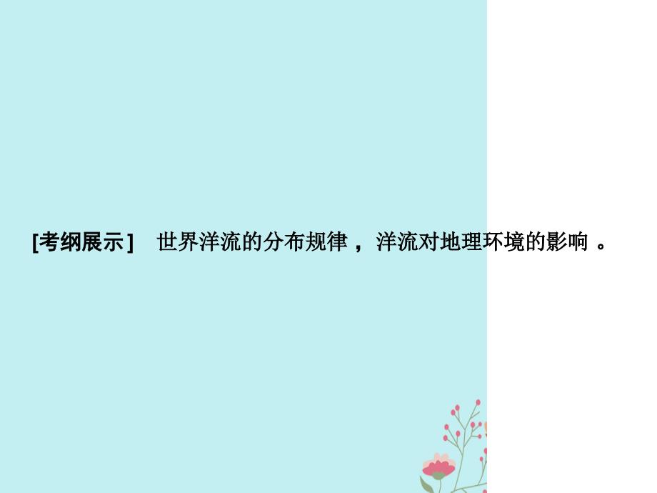 高考地理一轮复习第一部分自然地理第二单元从地球圈层看地理环境第五讲洋流及其地理意义鲁教_第2页