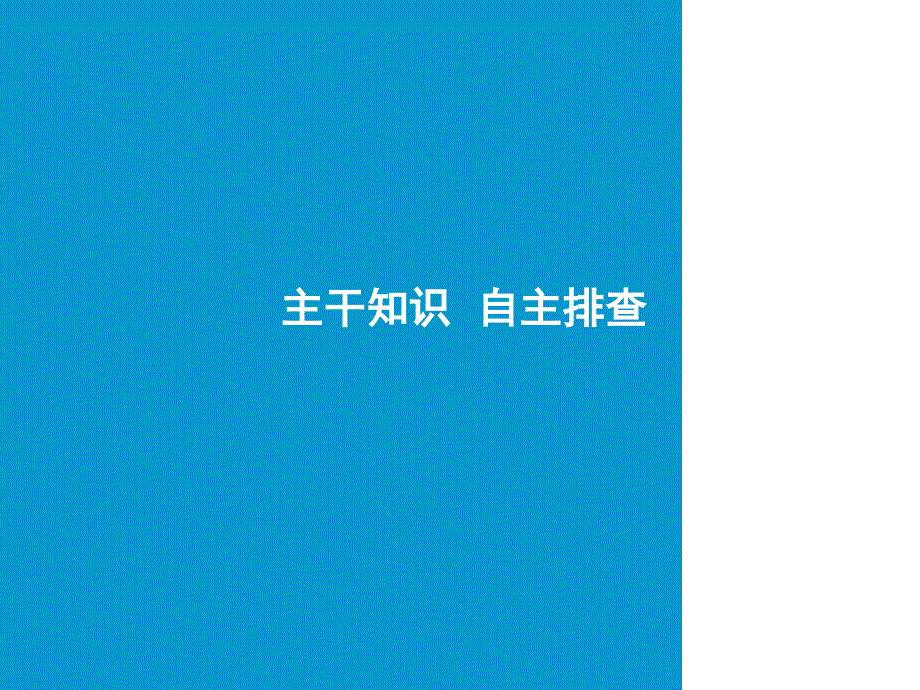 高考地理一轮复习第一部分自然地理第二单元从地球圈层看地理环境第五讲洋流及其地理意义鲁教_第3页