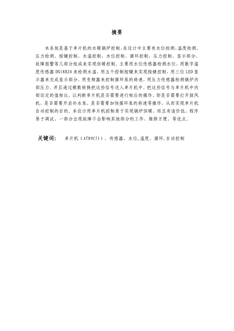 基于单片机的供暖锅炉控制系统的设计论文_第1页