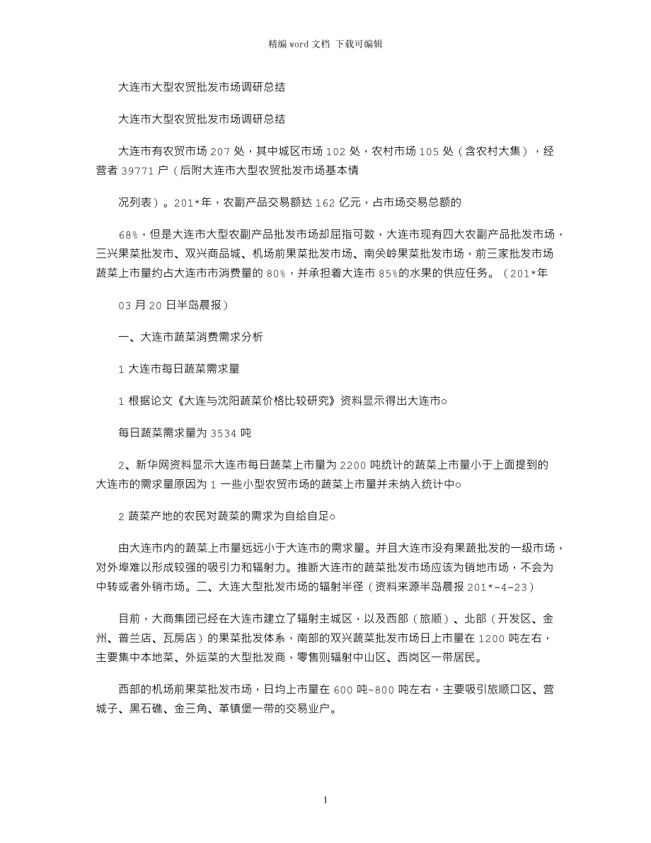 2021年大连市大型农贸批发市场调研总结_第1页