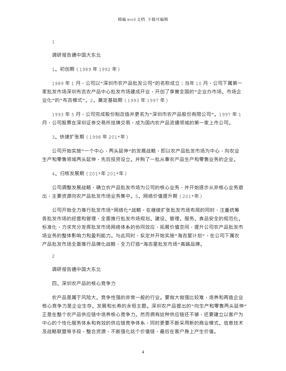 2021年大连市大型农贸批发市场调研总结_第4页