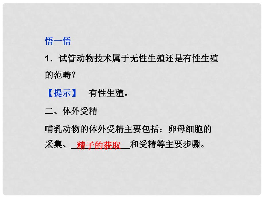 高考生物总复习 3.2 体外受精和早期胚胎培养课件 新人教版选修3_第4页