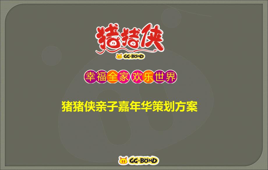 亲子嘉华活动策划执行方案大型亲子户外活动策划房地产户外活动策划方案暑假大型户外活动策划公关活动_第1页