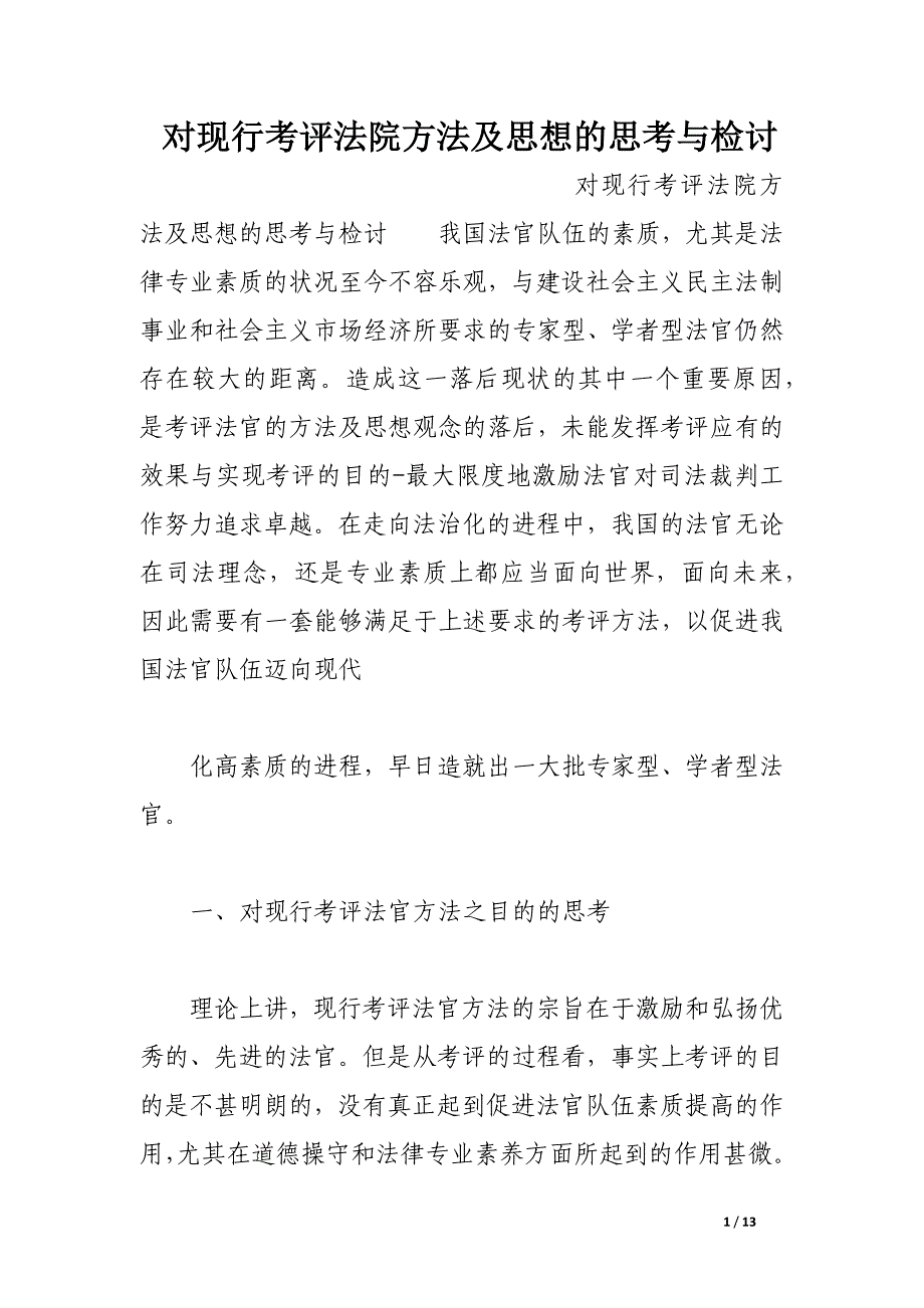 对现行考评法院方法及思想的思考与检讨.docx_第1页