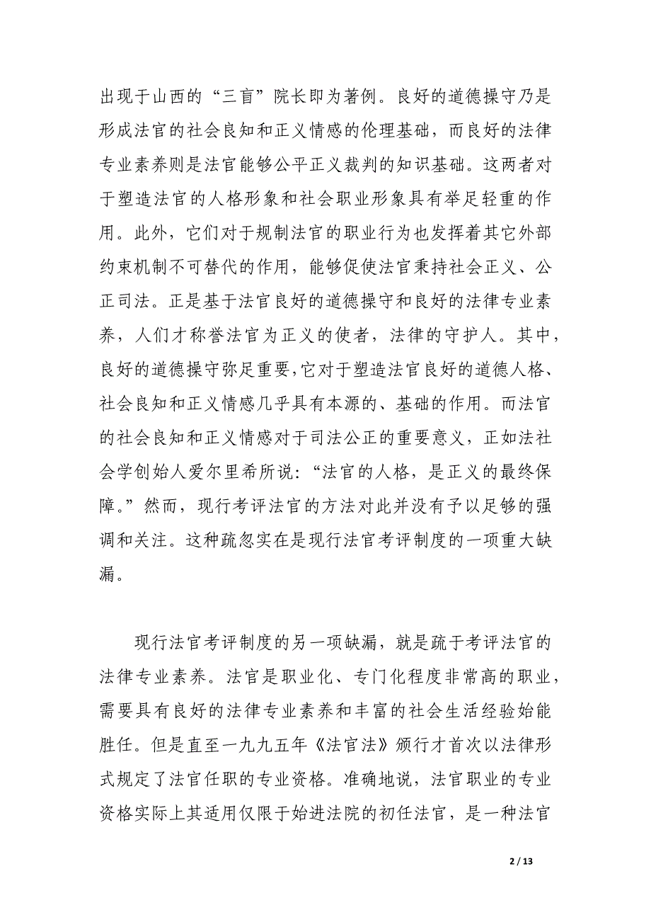 对现行考评法院方法及思想的思考与检讨.docx_第2页