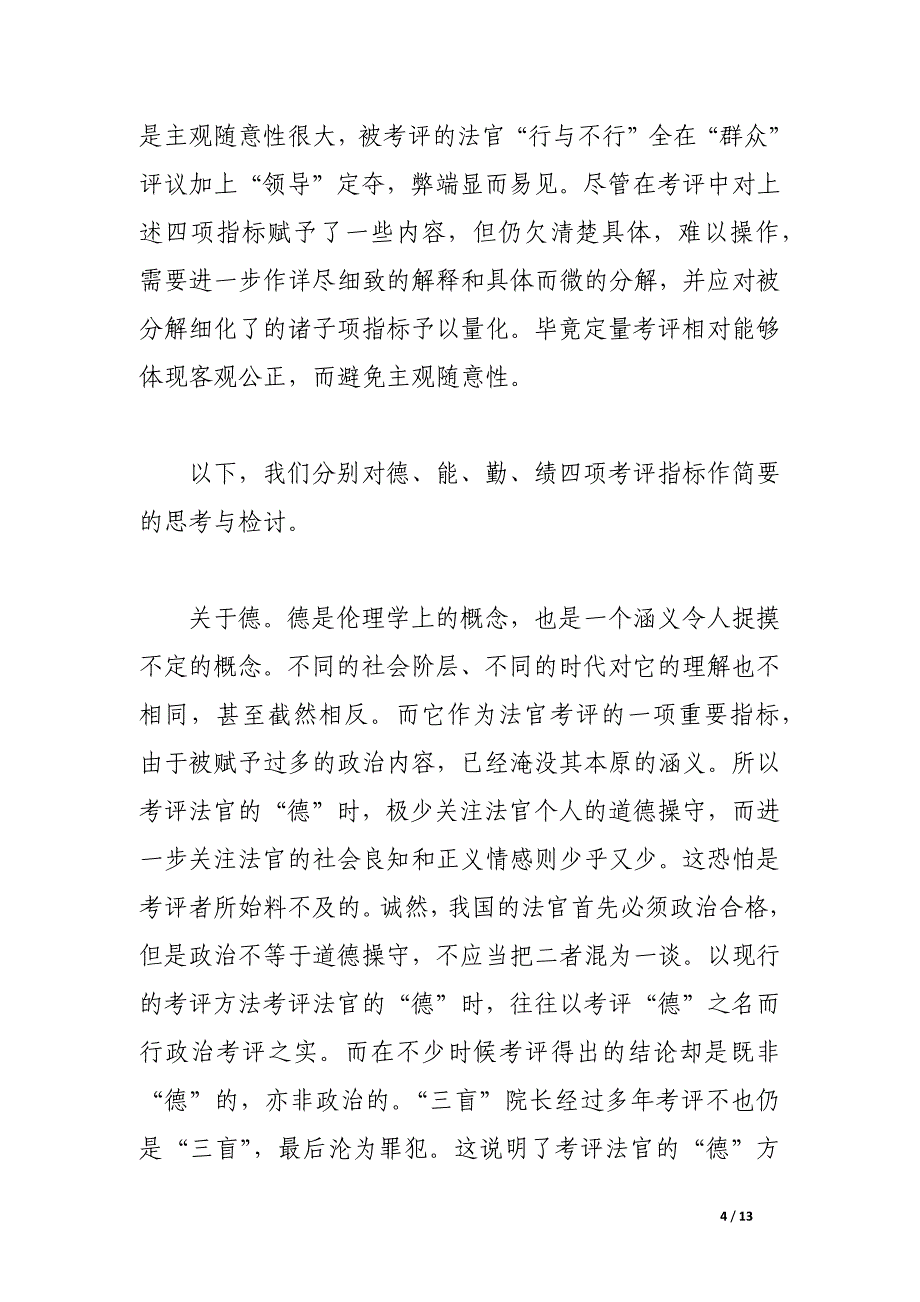 对现行考评法院方法及思想的思考与检讨.docx_第4页