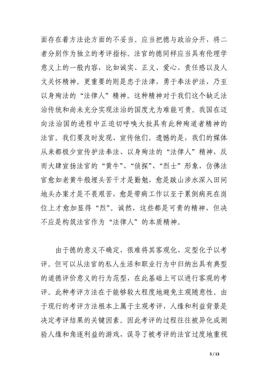 对现行考评法院方法及思想的思考与检讨.docx_第5页