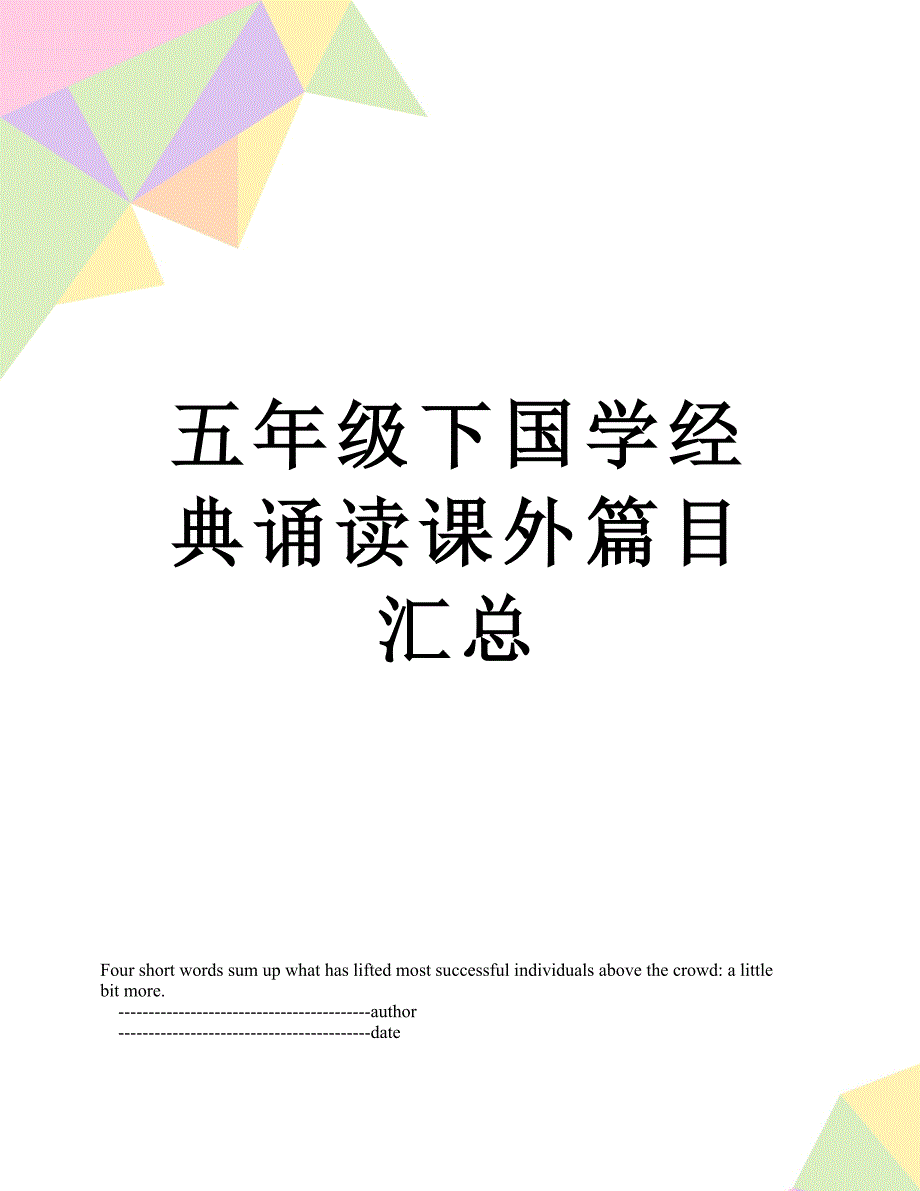 五年级下国学经典诵读课外篇目汇总_第1页