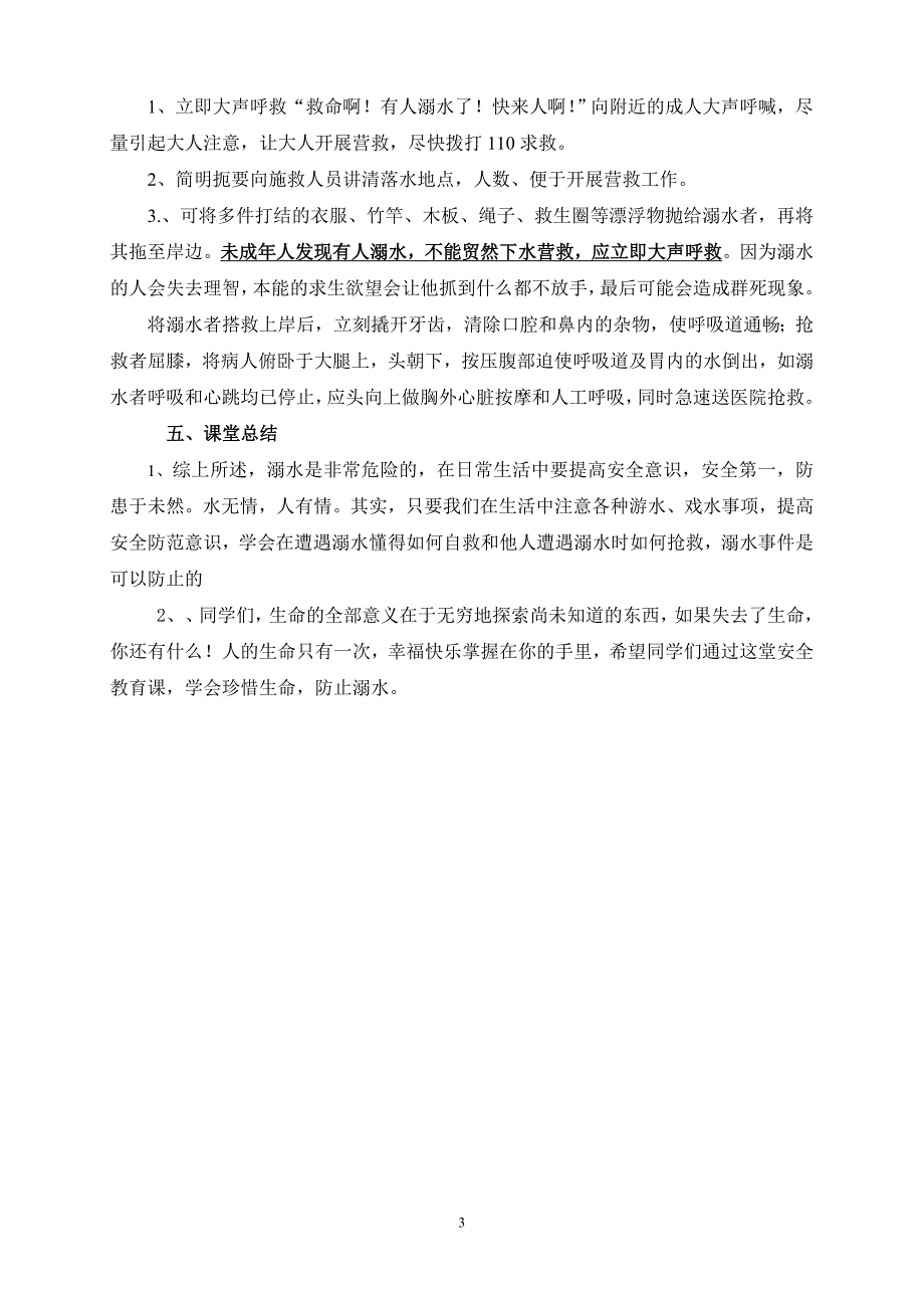 防溺水主题班会安全教案.doc_第3页