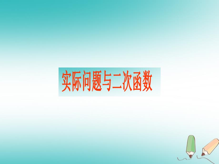 湖南省益阳市资阳区迎丰桥镇九年级数学上册第二十二章二次函数22.3实际问题与二次函数3课件新版新人教版_第1页