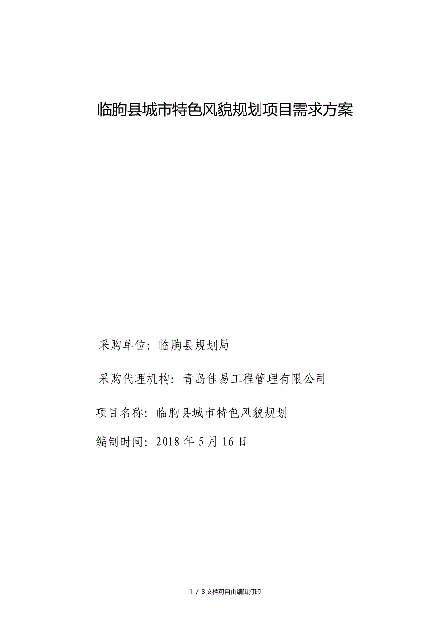 临朐城特色风貌规划项目需求方案_第1页