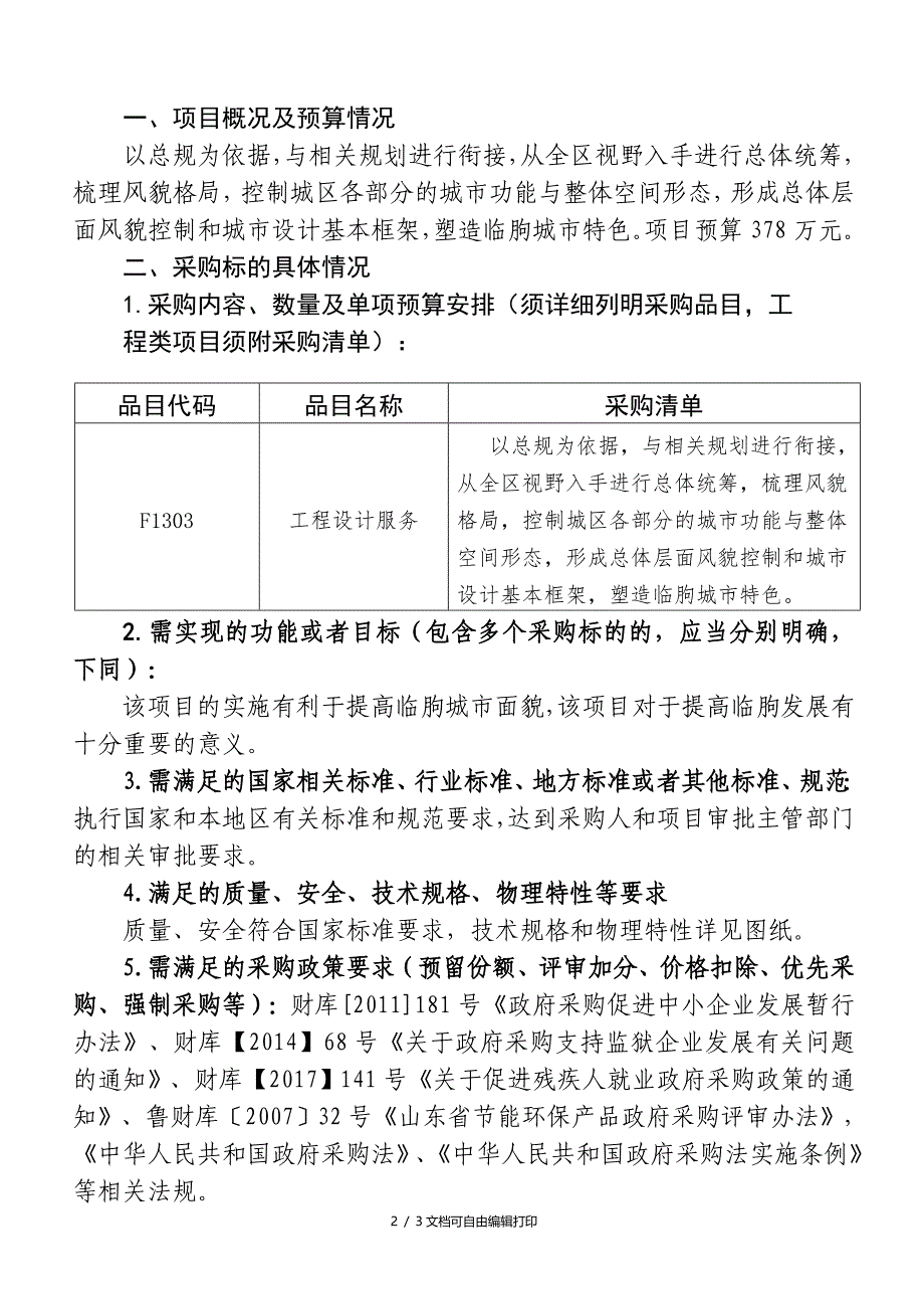 临朐城特色风貌规划项目需求方案_第2页