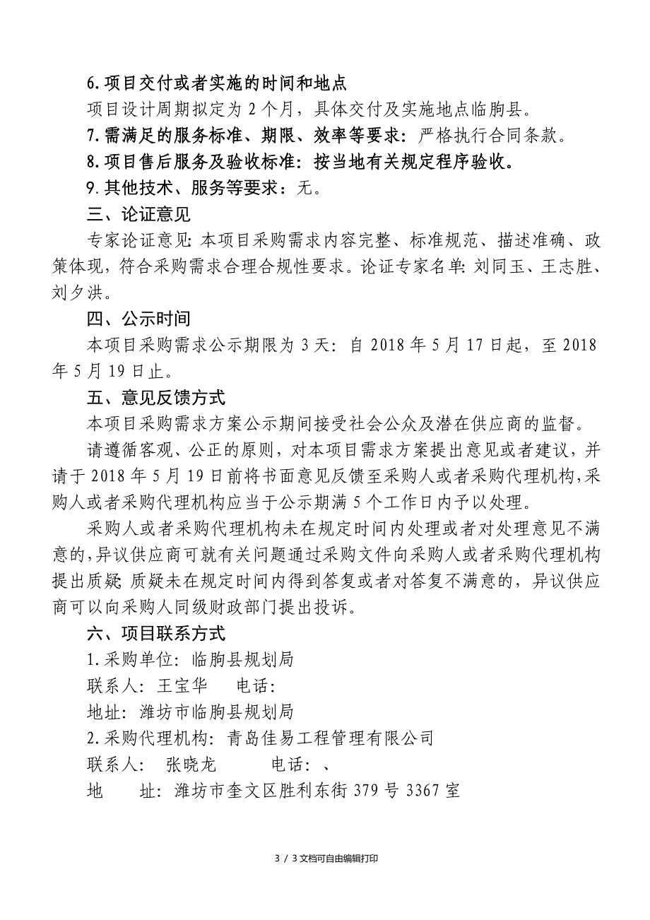 临朐城特色风貌规划项目需求方案_第3页