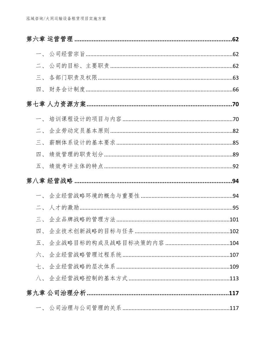 大同运输设备租赁项目实施方案【模板范文】_第5页