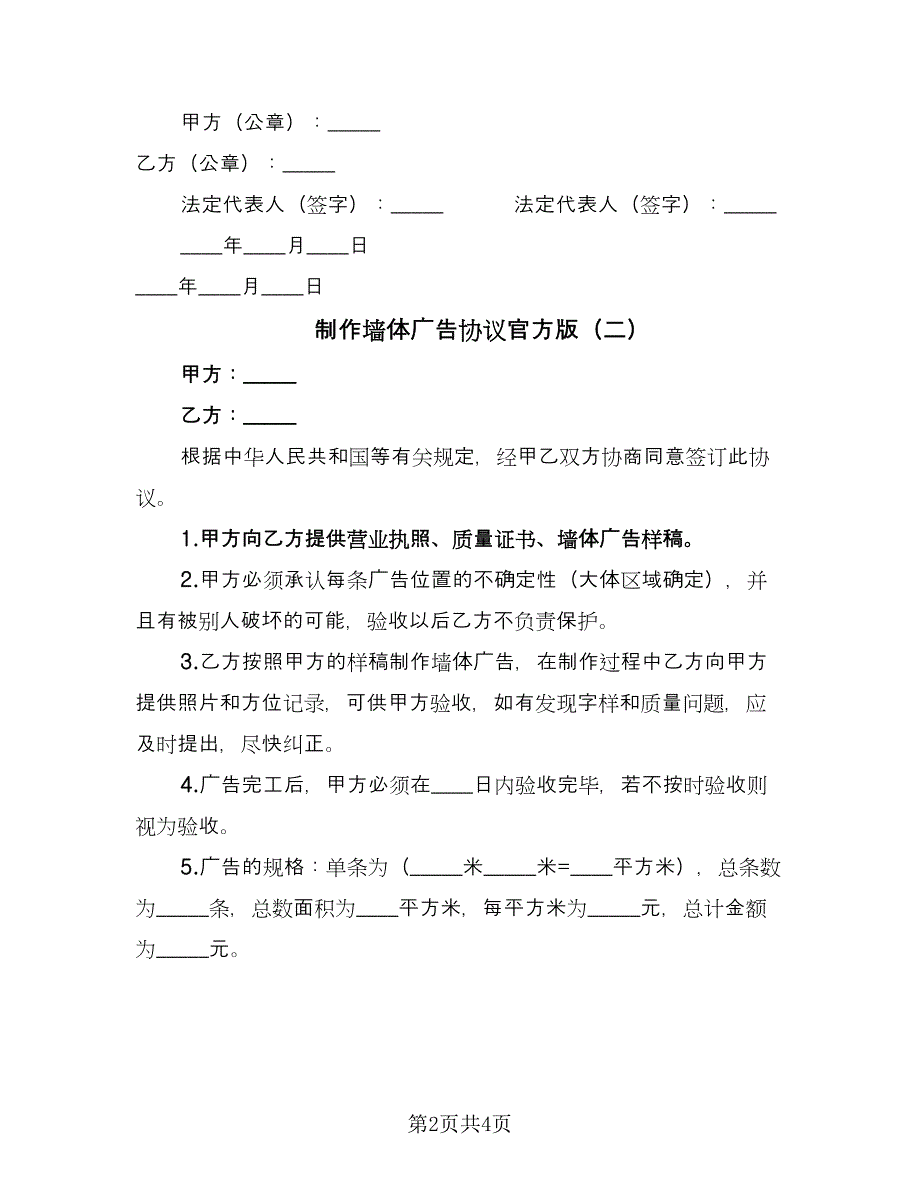 制作墙体广告协议官方版（三篇）.doc_第2页