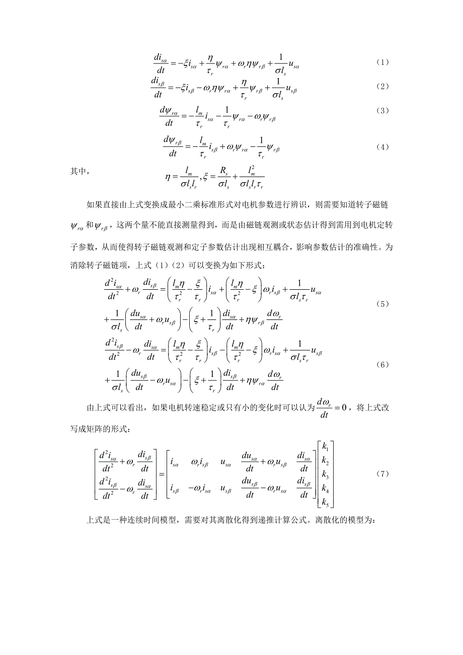 基于最小二乘法的电机参数辨识基于最小二乘法的电机参数辨识摘要基_第2页