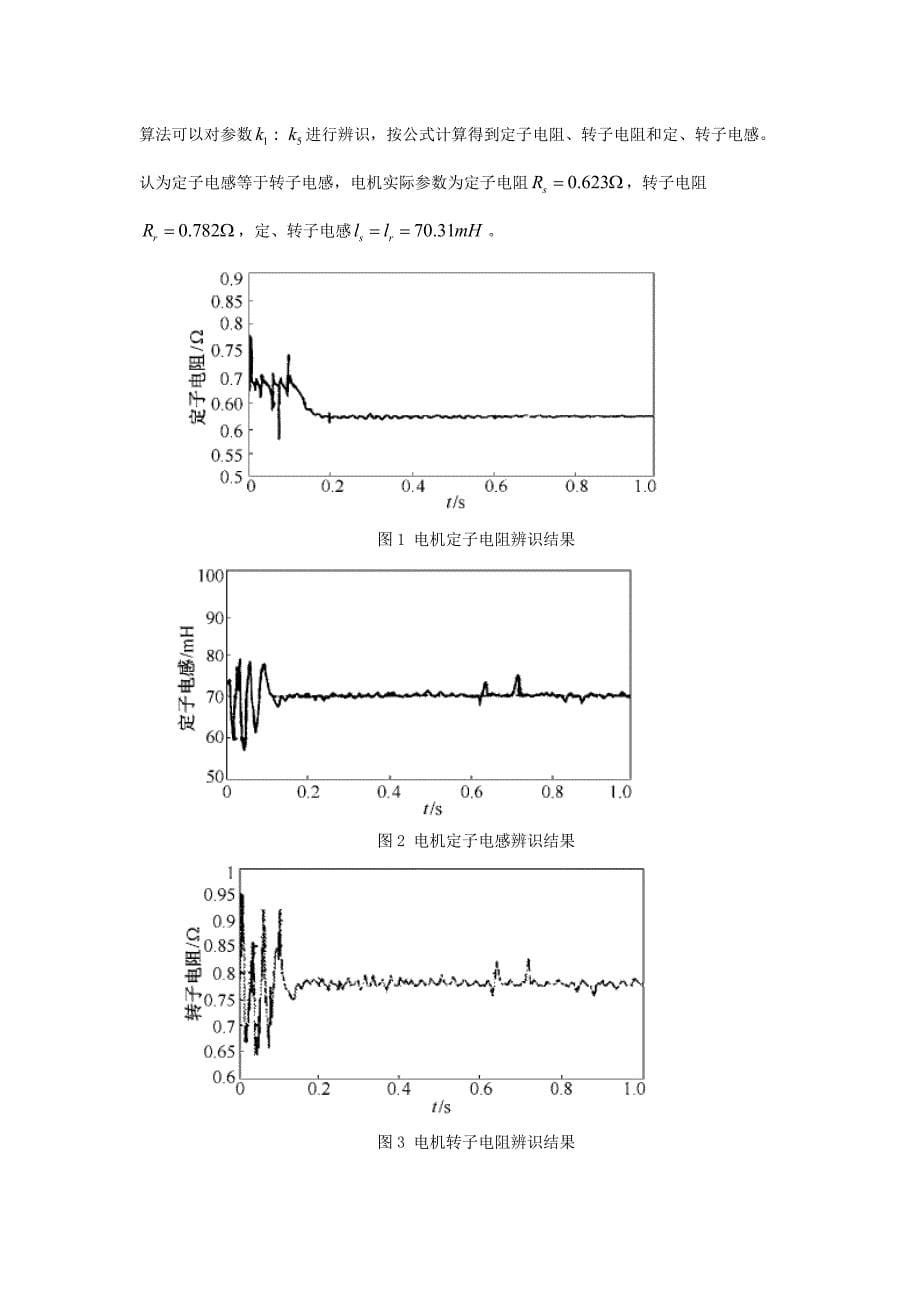 基于最小二乘法的电机参数辨识基于最小二乘法的电机参数辨识摘要基_第5页