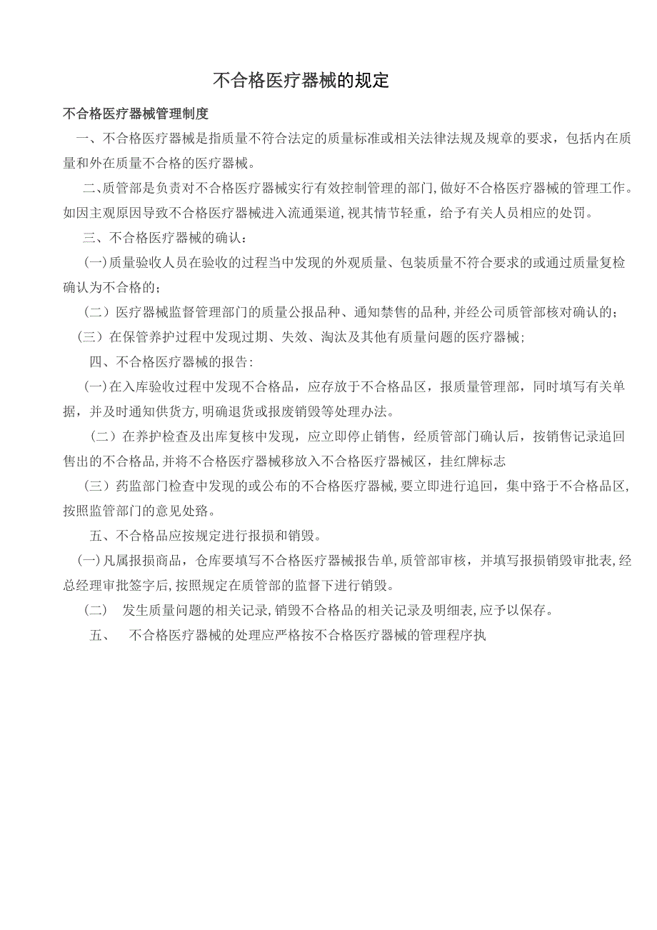 不合格医疗器械的规定_第1页