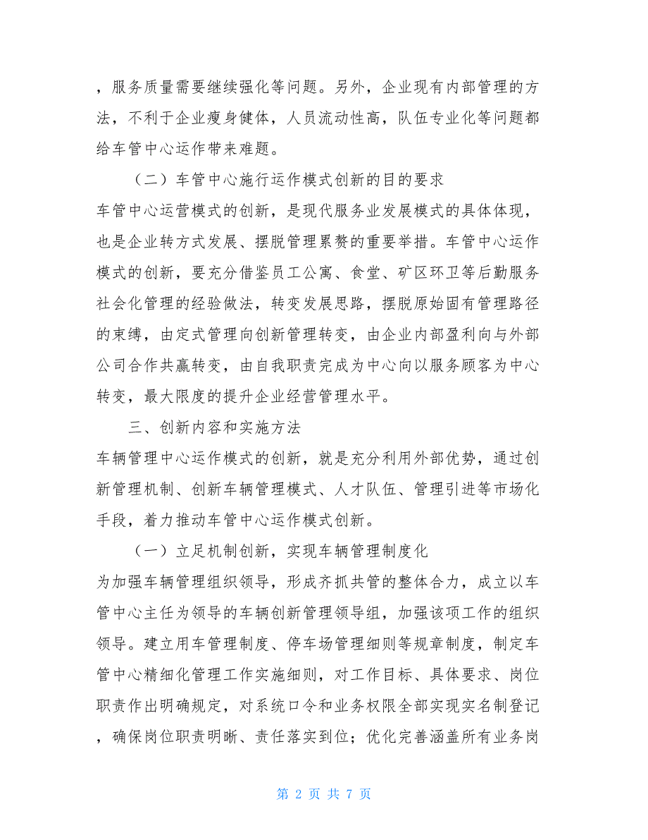 关于集团公司车管中心运作模式创新的实施方案 集团公司机构改革实施方案.doc_第2页