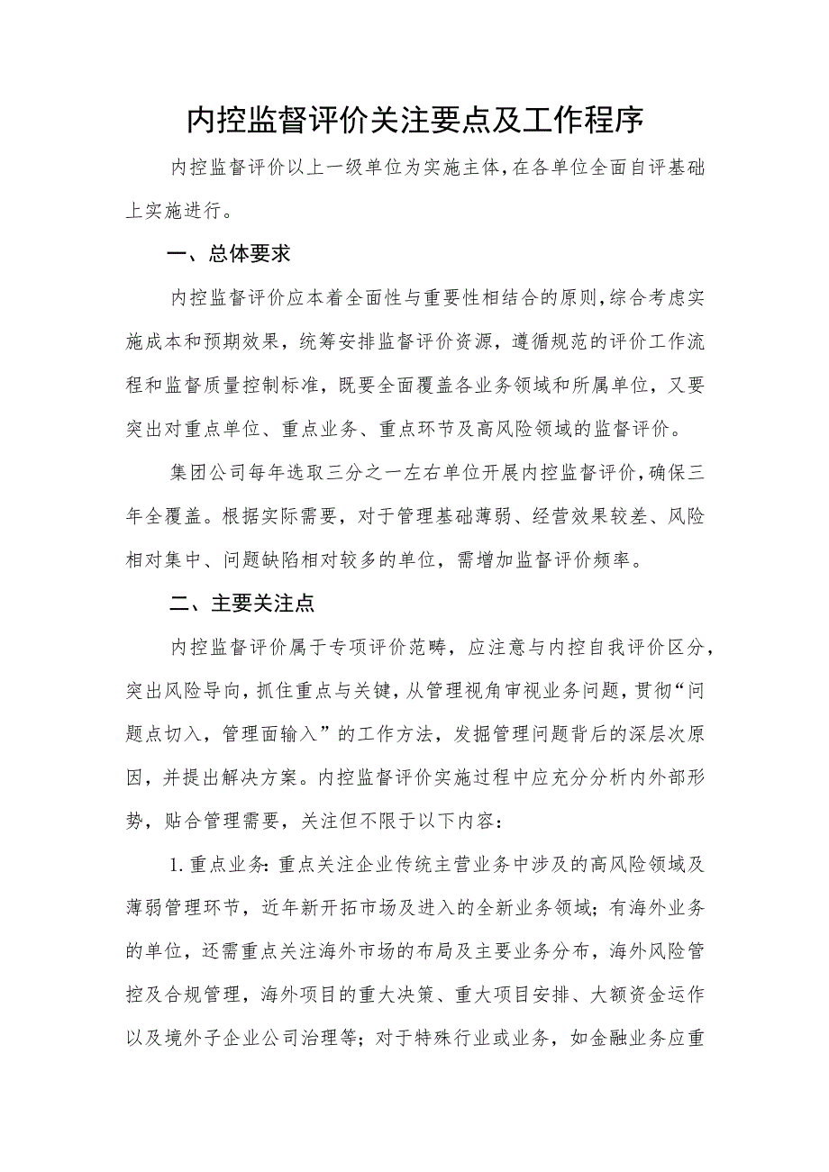 集团公司内控监督评价关注要点及工作程序_第1页