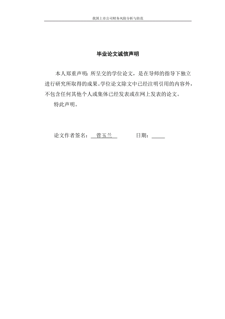 我国上市公司的财务风险分析与防范-本科生毕业论文.doc_第2页