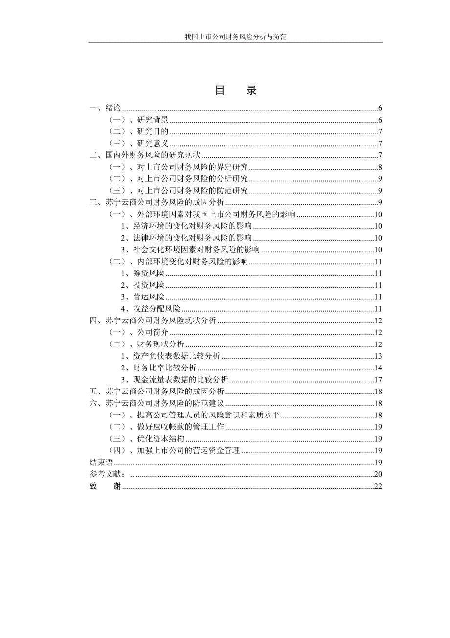 我国上市公司的财务风险分析与防范-本科生毕业论文.doc_第5页