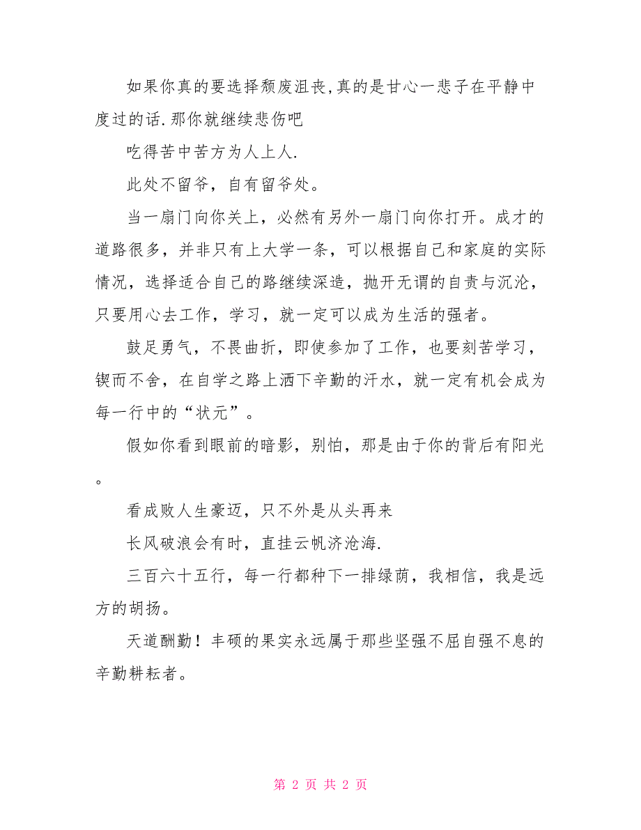 安慰落榜的句子 努力才是枢纽_第2页