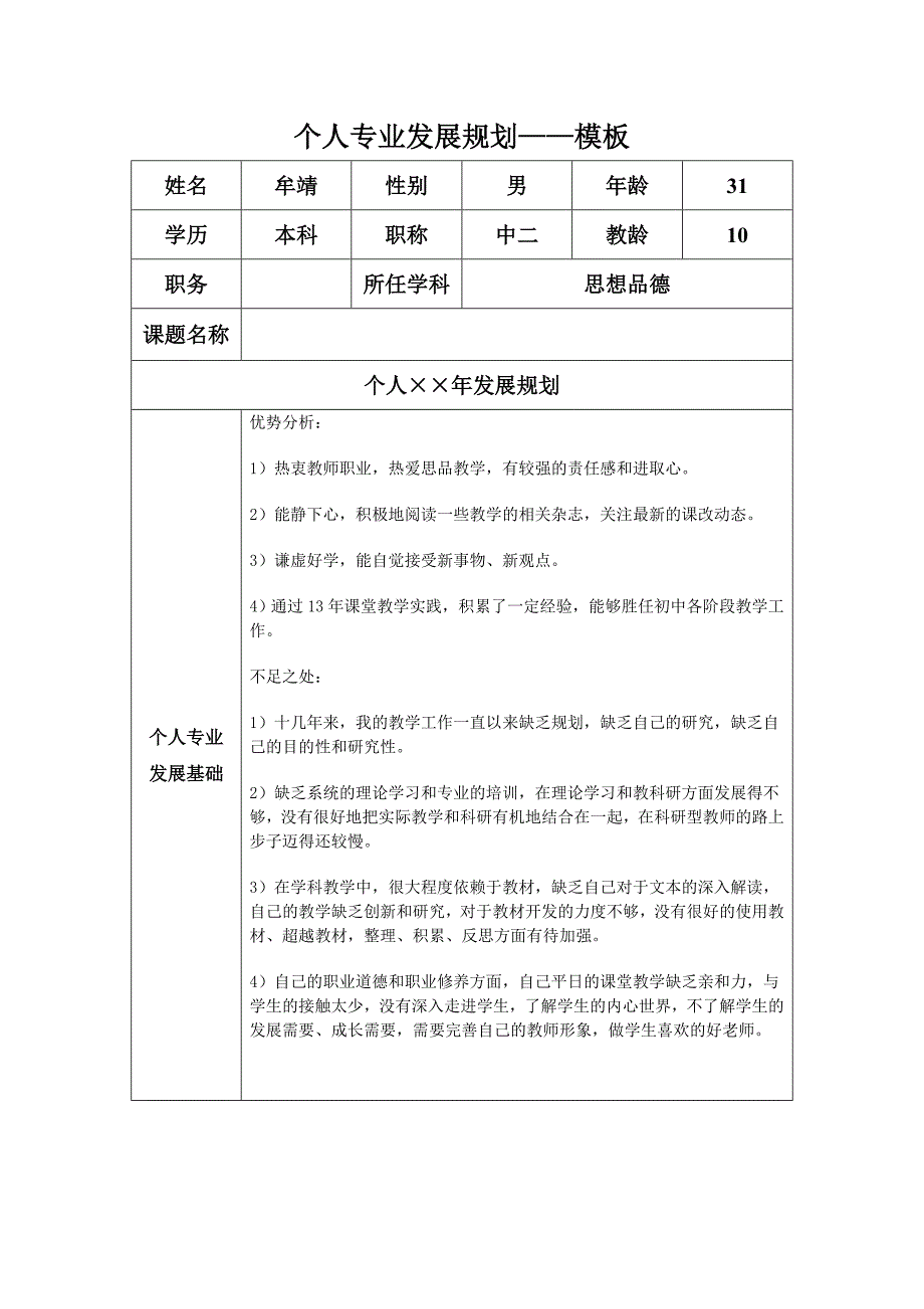 牟靖专业发展规划.docx_第1页