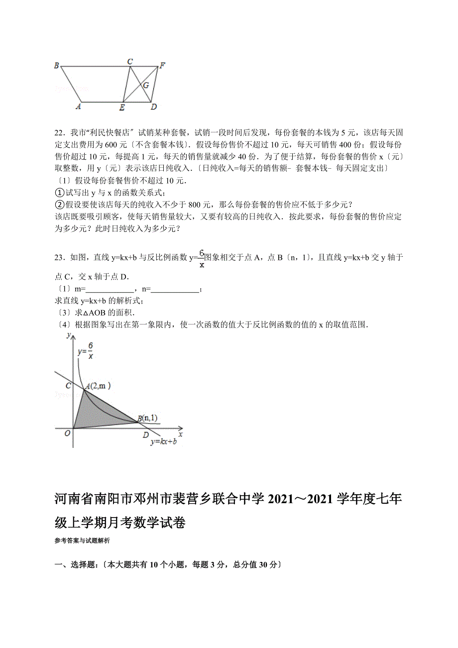 【解析版】裴营乡联合中学2021～2021学年度七年级上月考试卷_第4页