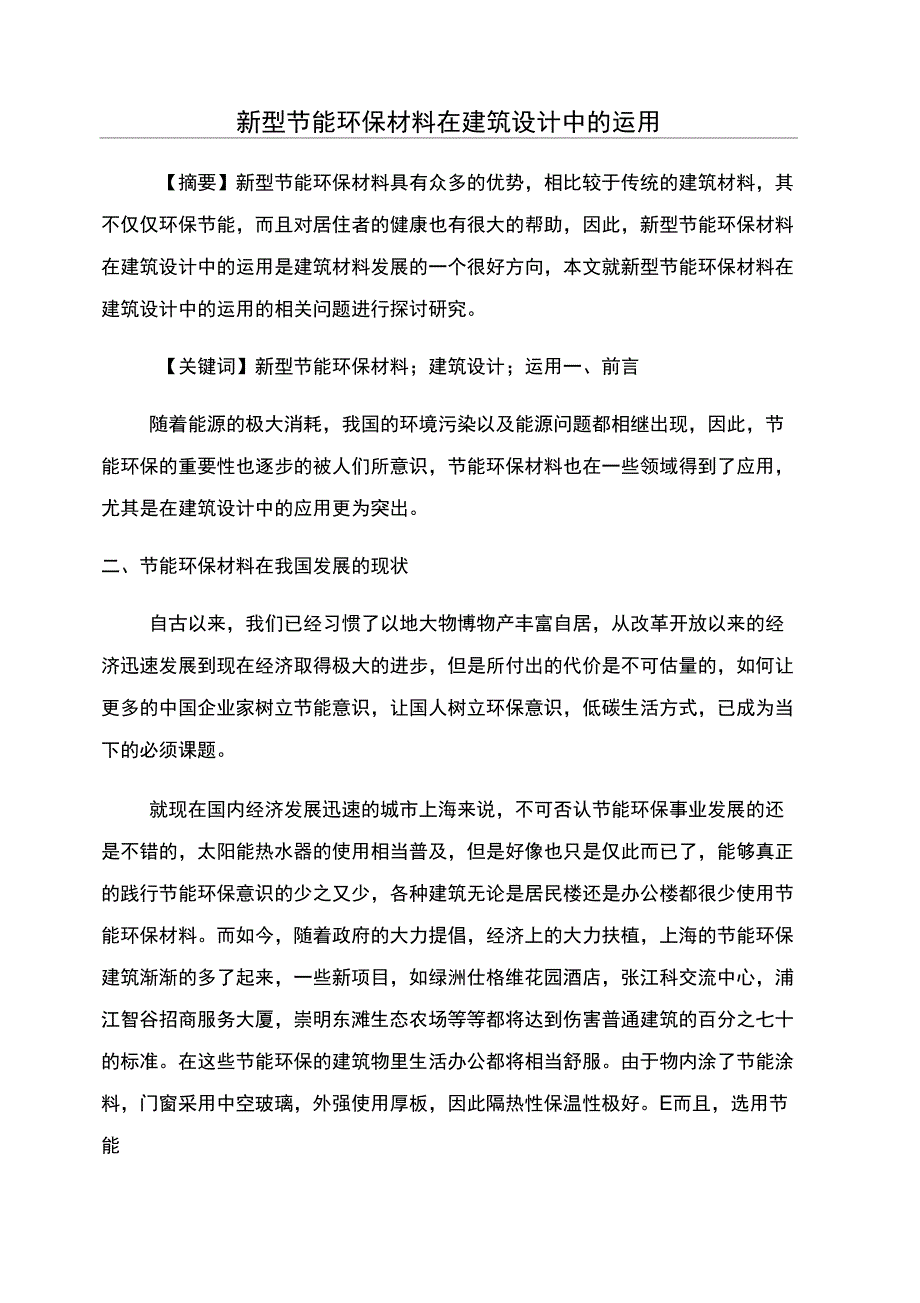 新型节能环保材料在建筑设计中的运用_第1页