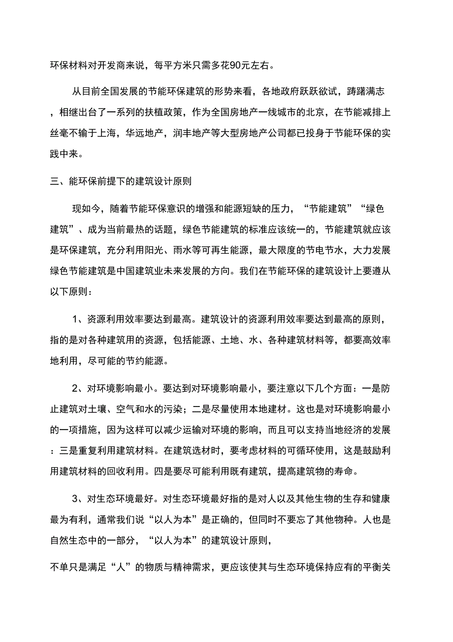 新型节能环保材料在建筑设计中的运用_第2页