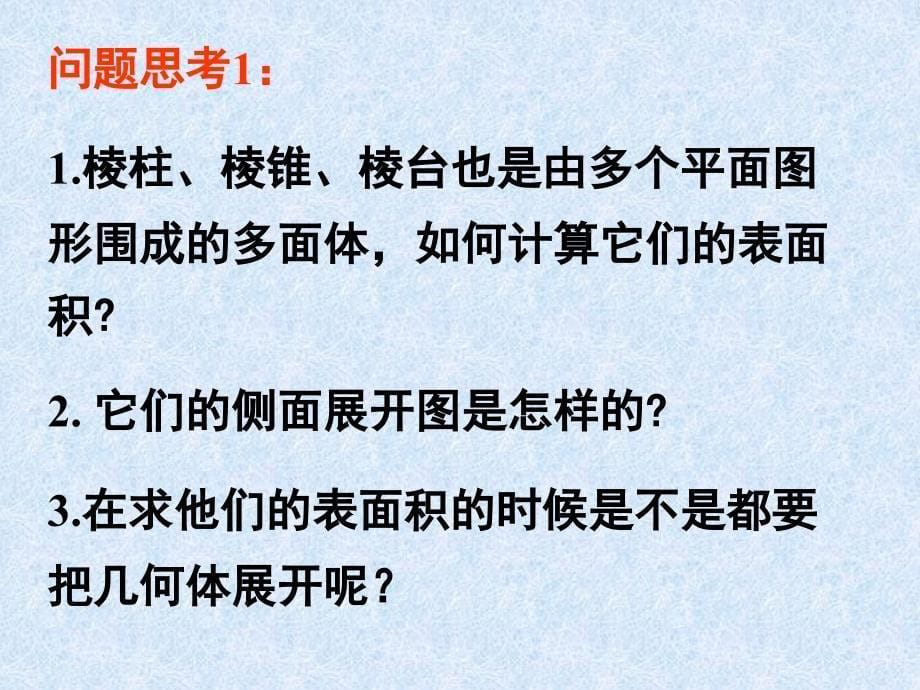 柱体、锥体、台体的表面积_第5页