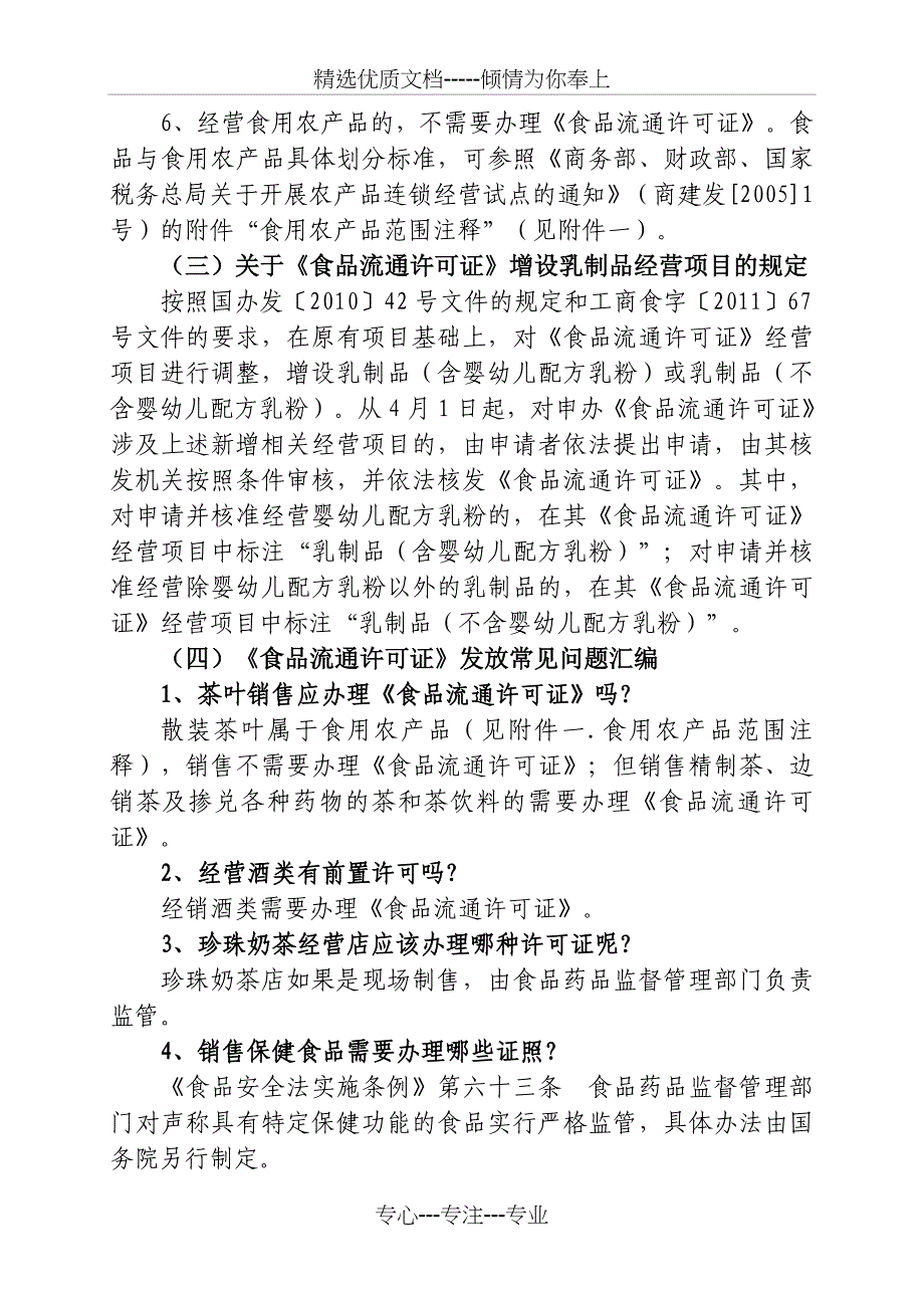 芜湖市流通环节食品监管应知应会手册_第4页